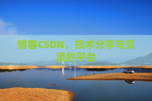 博客CSDN,技术分享与交流的平台 博客CSDN,技术分享与交流的平台